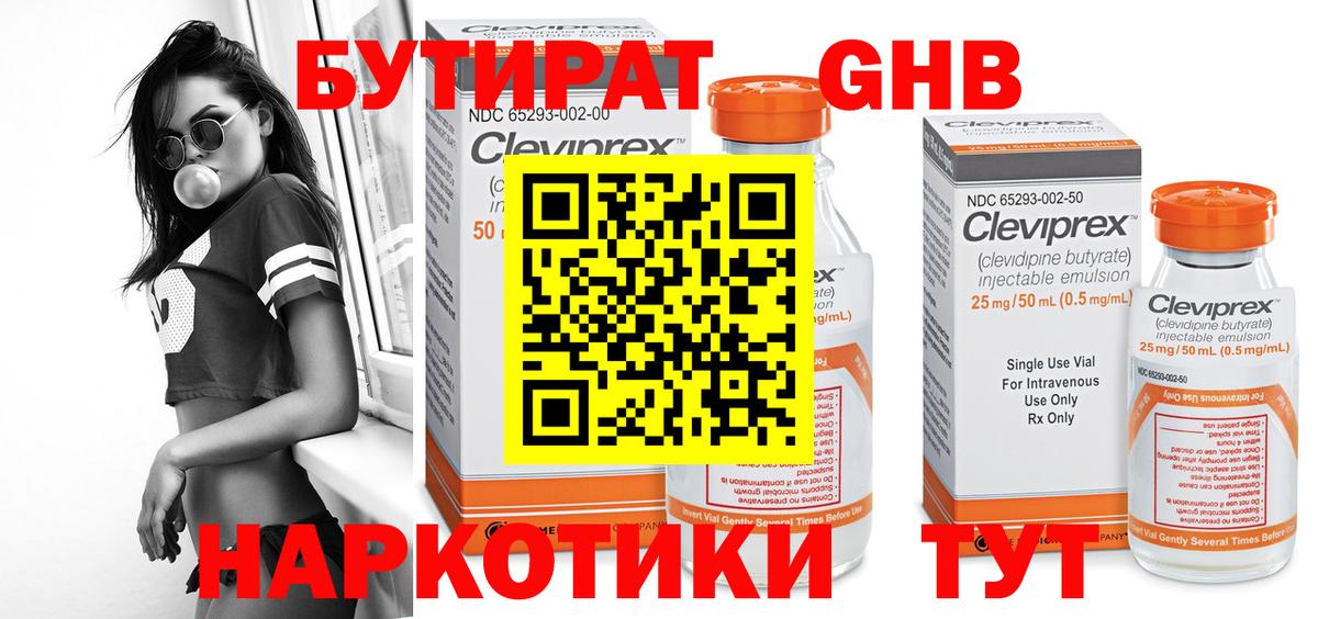 Бутират  Вход с VPN  Набережные Челны  БУТИРАТ жидкий экстази 