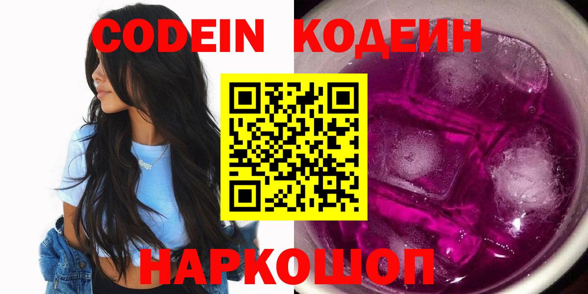 Кодеин Purple Drank  Кодеин напиток Lean (лин)  Набережные Челны  Вход с VPN 