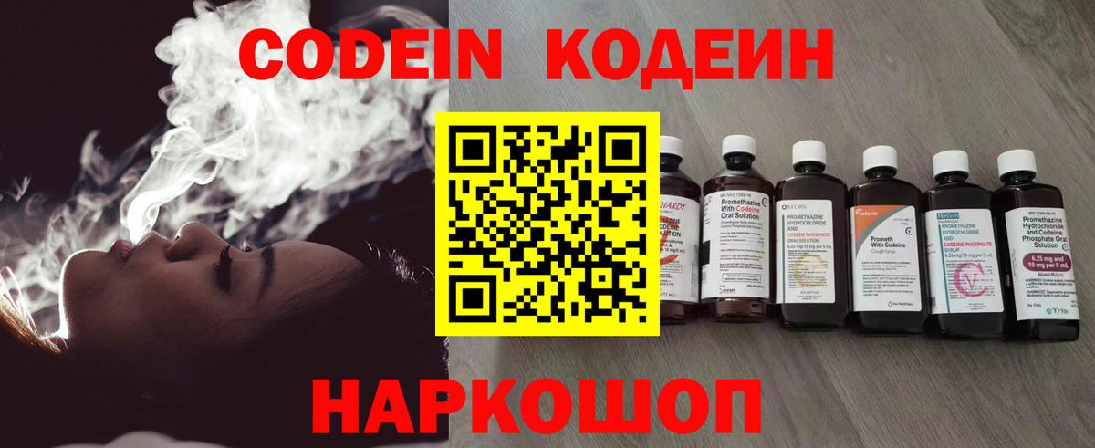 Codein напиток Lean (лин) Набережные Челны